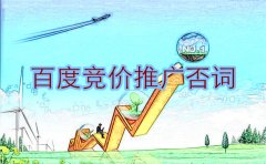 西安競(jìng)價(jià)托管排名：百度競(jìng)價(jià)推廣否詞有效措施！