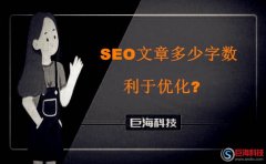 西安手機網：SEO文章多少字數利于優(yōu)化?