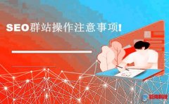 咸陽網(wǎng)站推廣：如何做站群?SEO群站操作注意事項!