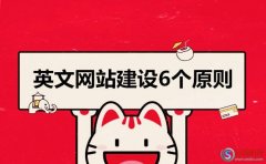又名鶴山站長網(wǎng)：英文網(wǎng)站建設(shè)6個原則!(細節(jié)問題)