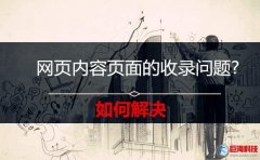 又名偃師站長(zhǎng)網(wǎng)：如何解決網(wǎng)頁(yè)內(nèi)容頁(yè)面的收錄問(wèn)題?