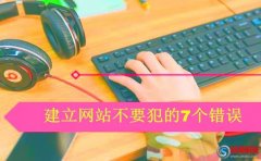 又名江油站長網(wǎng):建立網(wǎng)站不要犯的錯誤(網(wǎng)站建設總結(jié))!