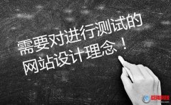 西安建網(wǎng)站：需要對(duì)進(jìn)行測(cè)試的網(wǎng)站設(shè)計(jì)理念。