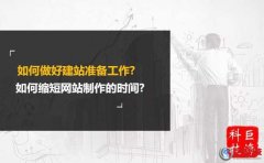 網(wǎng)站建設(shè)教程：如何縮短網(wǎng)站制作的時間?如何做好建站準備工作?