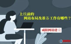 咸陽網(wǎng)站建設：上線前的網(wǎng)站布局及準備工作有哪些?