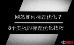 咸陽(yáng)seo：如何標(biāo)題優(yōu)化?8個(gè)實(shí)戰(zhàn)的標(biāo)題優(yōu)化技巧!