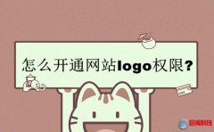 西安排名優(yōu)化-怎么開通網站logo權限?(教程)