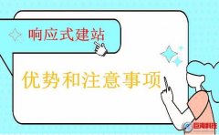 陜西網(wǎng)頁(yè)設(shè)計(jì)談響應(yīng)式建站的優(yōu)勢(shì)和注意事項(xiàng)！
