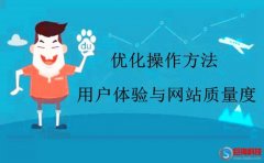 旺道seo：用戶體驗與網(wǎng)站質量度如何優(yōu)化?