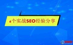 seo經(jīng)驗分享：只有做seo優(yōu)化3-5年，才會知道的秘密?