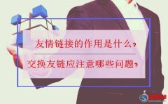 友情鏈接的作用是什么?交換友鏈應(yīng)注意哪些問(wèn)題?