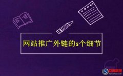 點石互動-網(wǎng)站推廣外鏈應注意的5個細節(jié)!