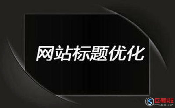 龍海網(wǎng):SEO怎么寫(xiě)網(wǎng)站標(biāo)題?標(biāo)題注意事項(xiàng)